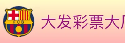 大发彩票大厅 logo